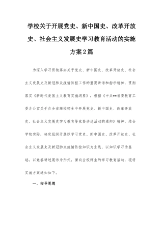 学校关于开展党史、新中国史、改革开放史、社会主义发展史学习教育活动的实施方案2篇.docx