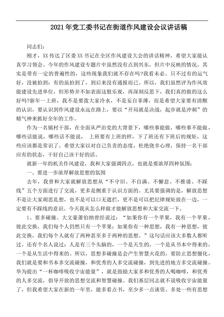 2021年党工委书记在街道作风建设会议讲话稿.docx_第1页