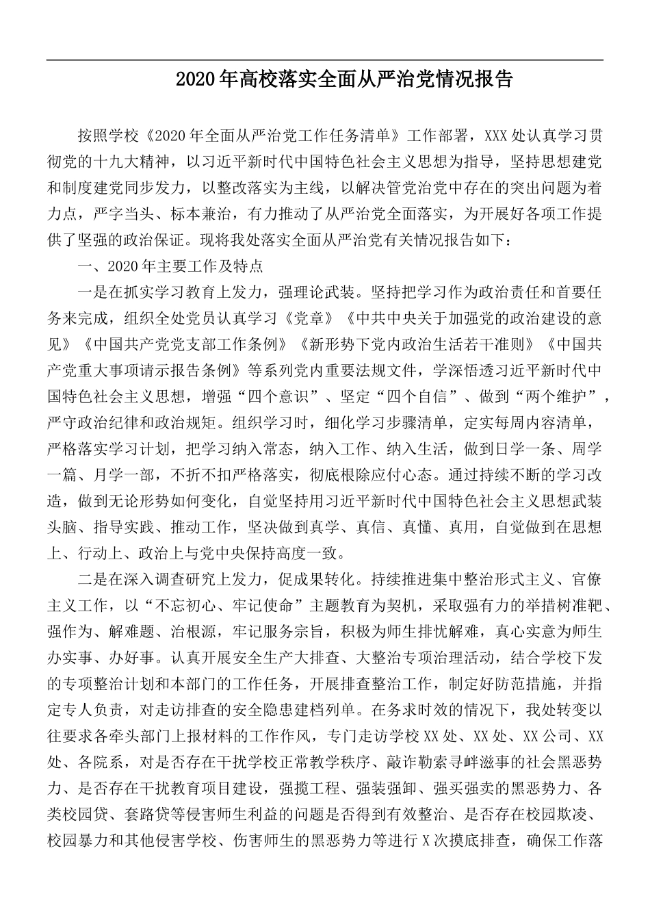 2020年高校落实全面从严治党情况报告.docx_第1页