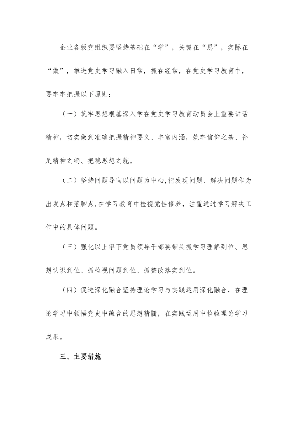 国企业党委、学校党委关于在党员中开展党史学习教育的实施方案2篇.docx_第2页