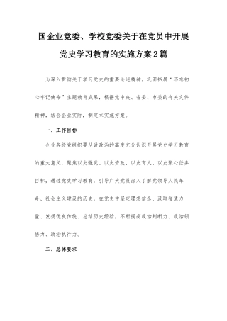 国企业党委、学校党委关于在党员中开展党史学习教育的实施方案2篇.docx