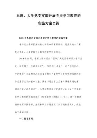 系统、大学党支支部开展党史学习教育的实施方案2篇.docx