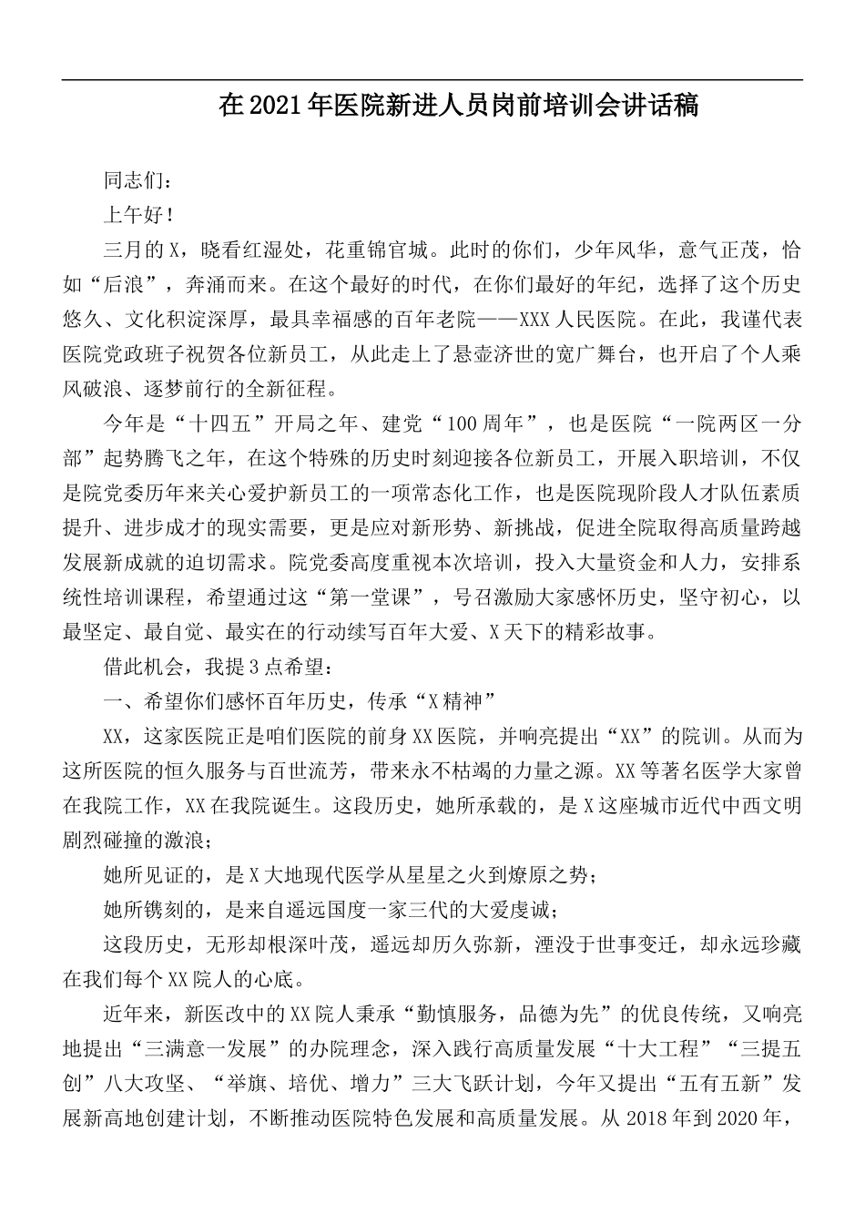 在2021年医院新进人员岗前培训会讲话稿.docx_第1页