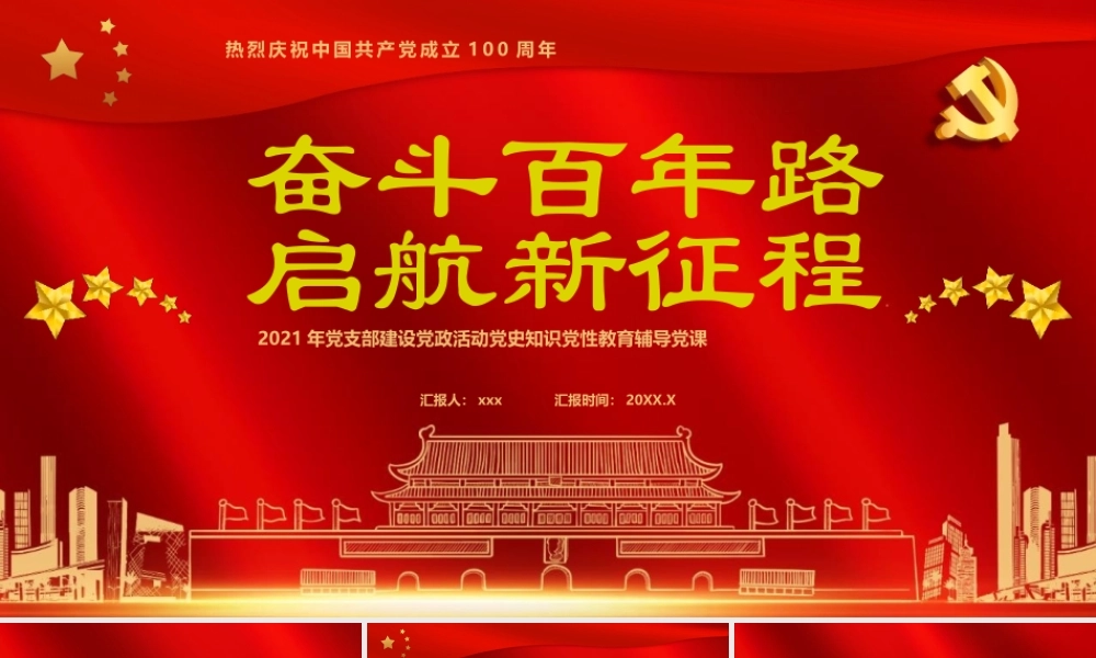 奋斗百年路启航新征程热烈庆祝中国共产党成立一百周年PPT模板.pptx