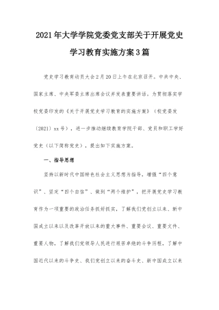 2021年大学学院党委党支部关于开展党史学习教育实施方案3篇.docx