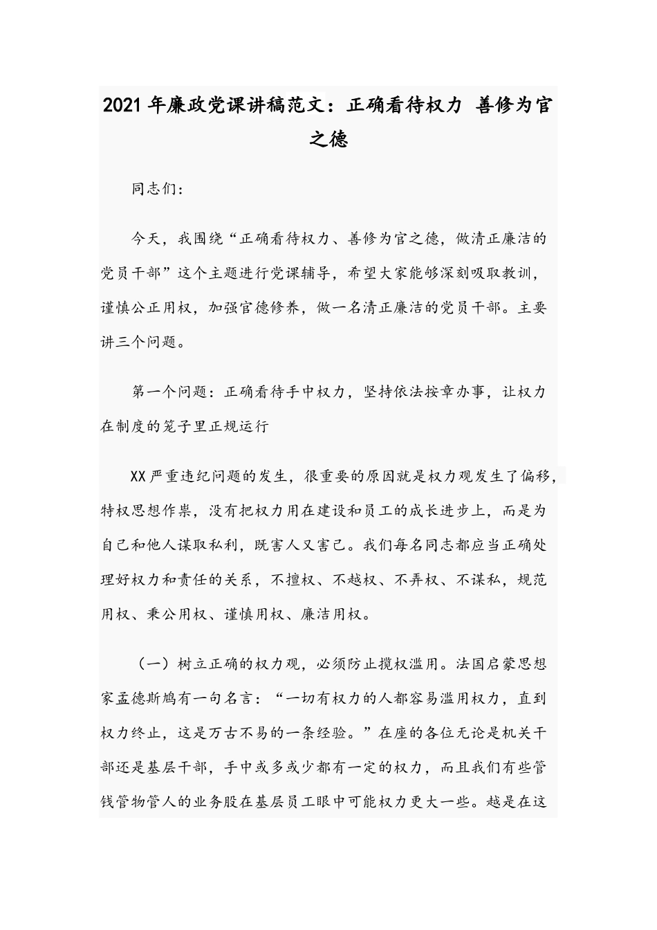 2021年廉政党课讲稿范文：正确看待权力 善修为官之德.docx_第1页