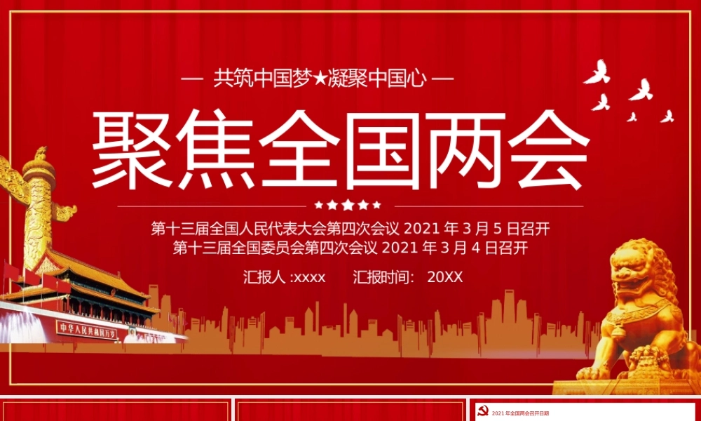 聚焦全国两会共筑中国梦凝聚中国心PPT模板.pptx