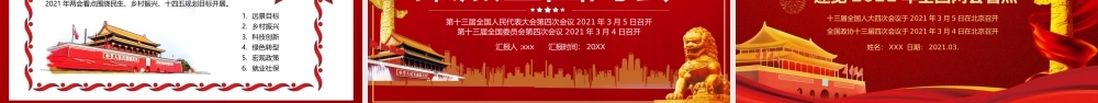 聚焦全国两会共筑中国梦凝聚中国心PPT模板.pptx