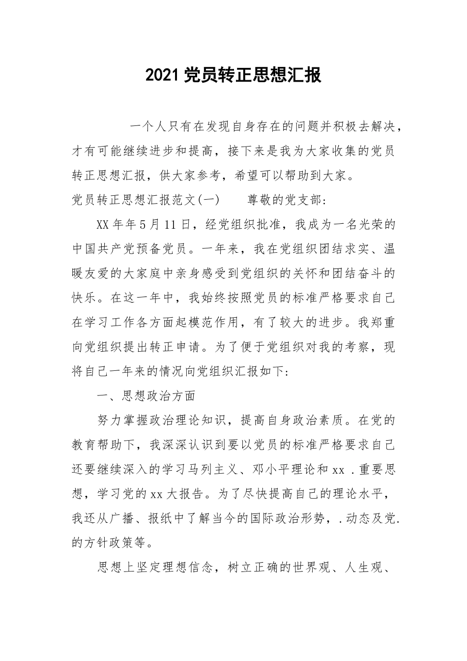2021党员转正思想汇报_3.docx_第1页