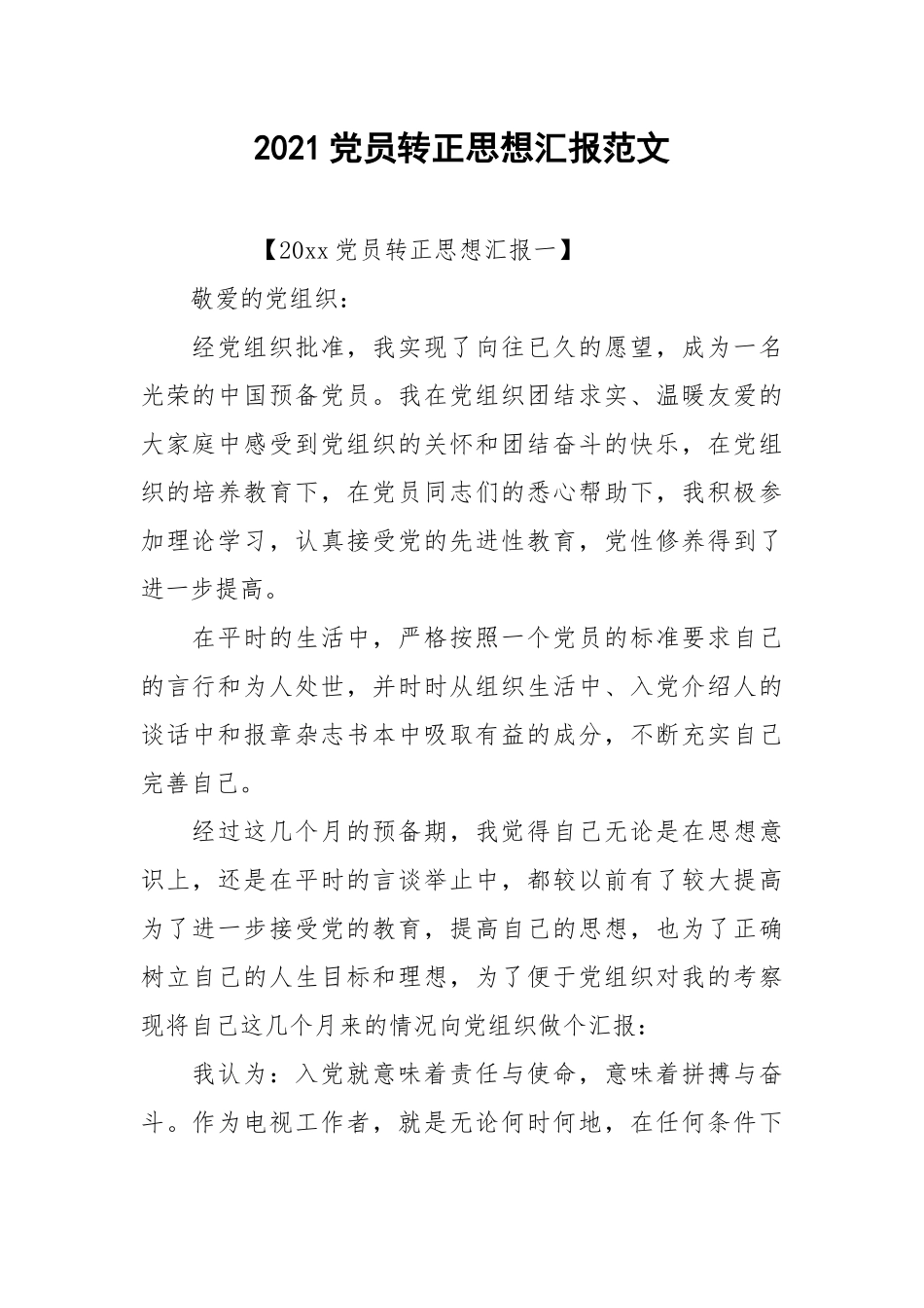 2021党员转正思想汇报范文.docx_第1页