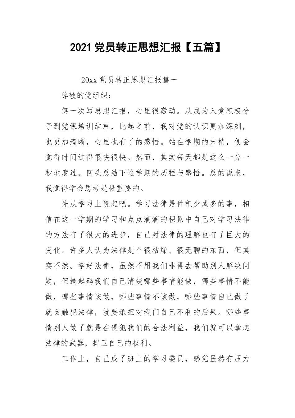 2021党员转正思想汇报【五篇】.docx_第1页