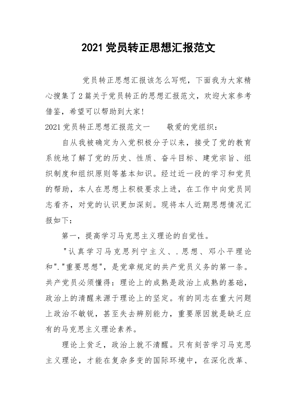 2021党员转正思想汇报范文_2.docx_第1页