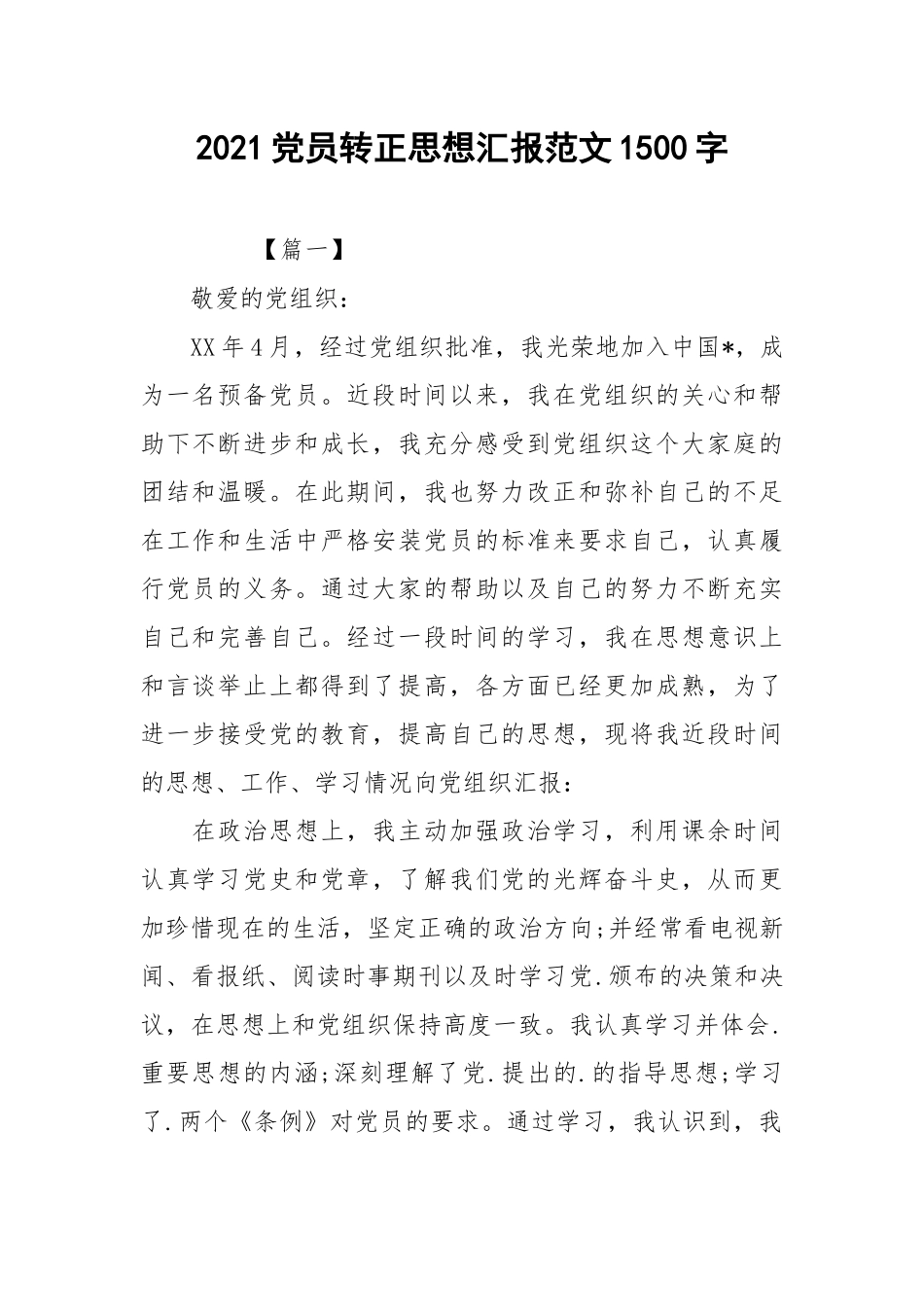 2021党员转正思想汇报范文1500字.docx_第1页