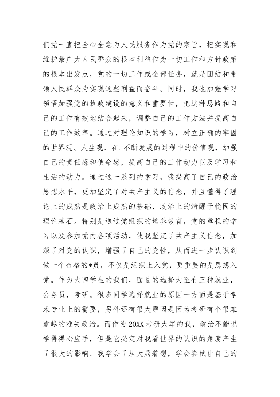 2021党员转正思想汇报范文1500字.docx_第2页