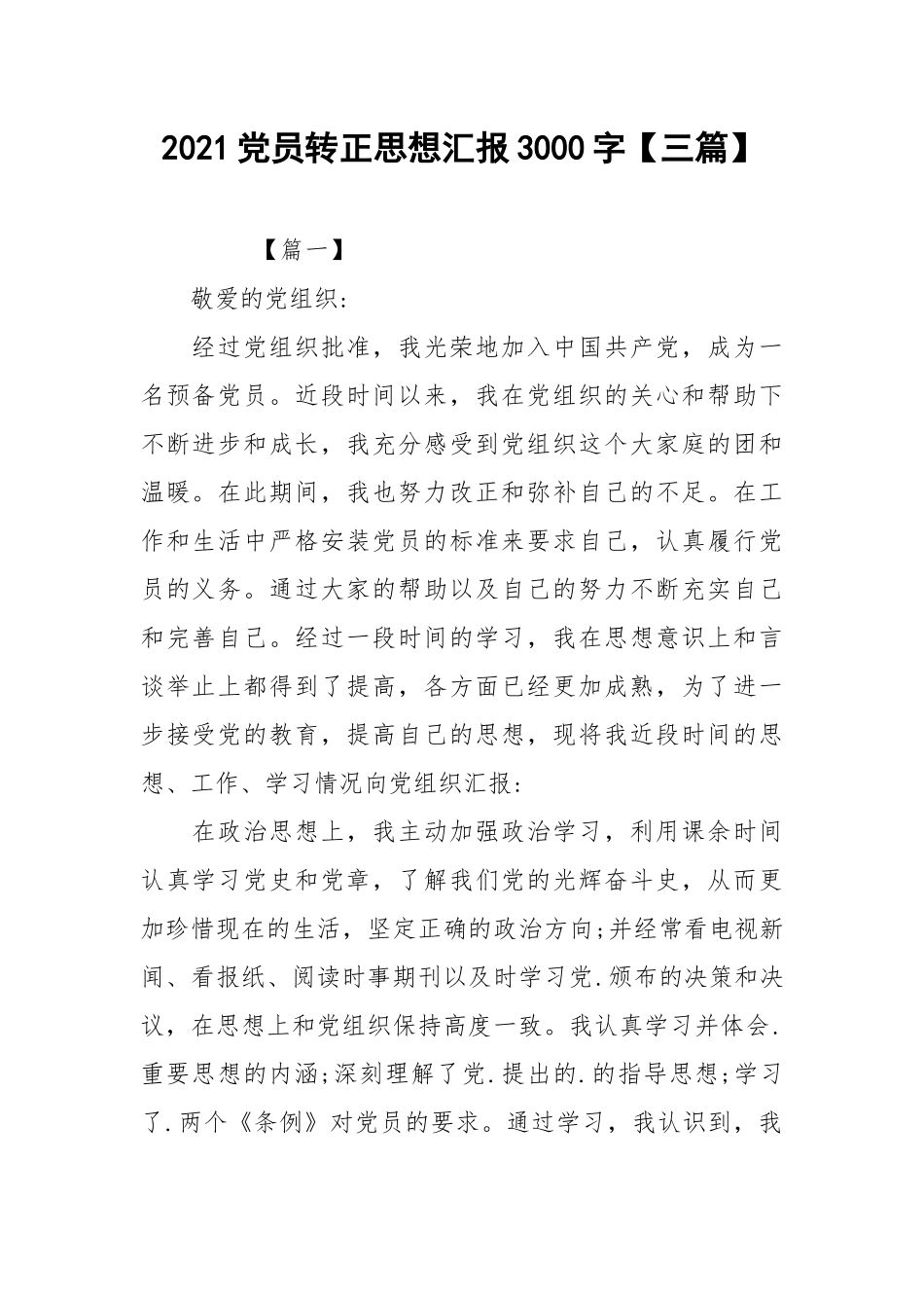 2021党员转正思想汇报3000字【三篇】.docx_第1页
