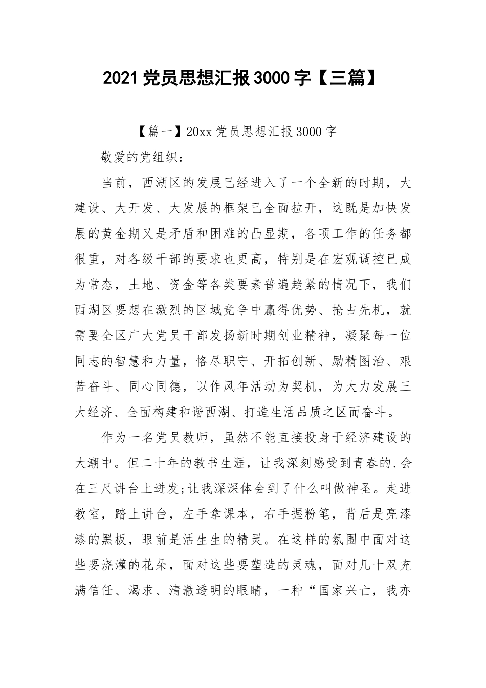 2021党员思想汇报3000字【三篇】.docx_第1页