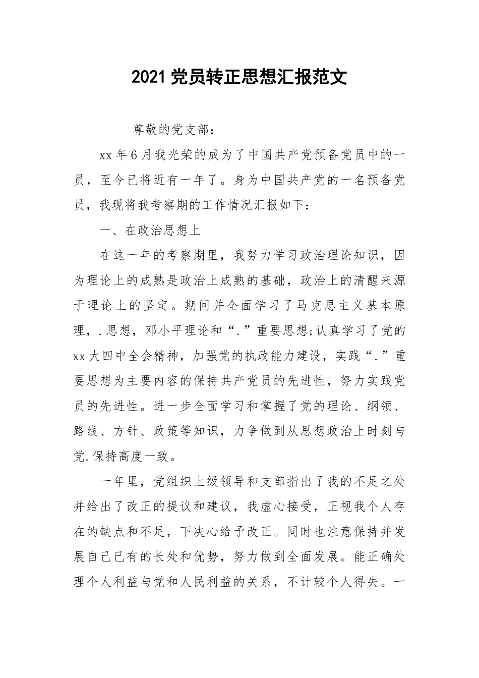 2021党员转正思想汇报范文_3.docx_第1页