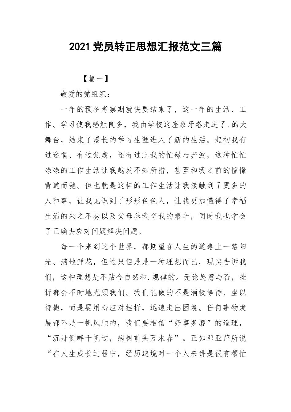 2021党员转正思想汇报范文三篇.docx_第1页