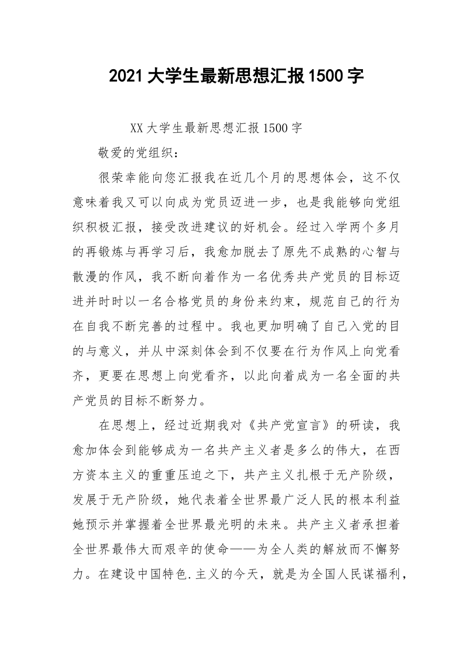 2021大学生最新思想汇报1500字.docx_第1页