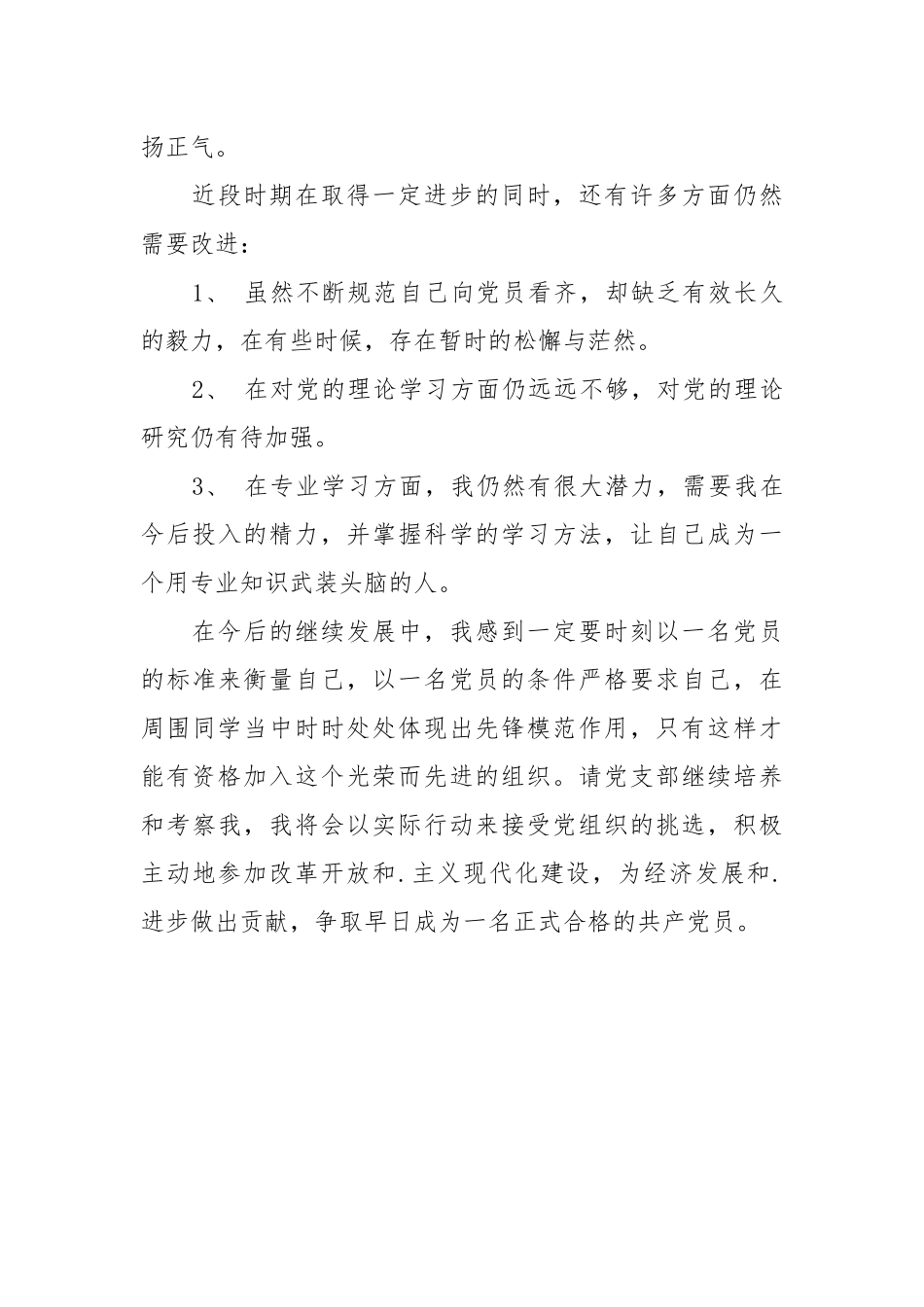 2021大学生最新思想汇报1500字.docx_第3页