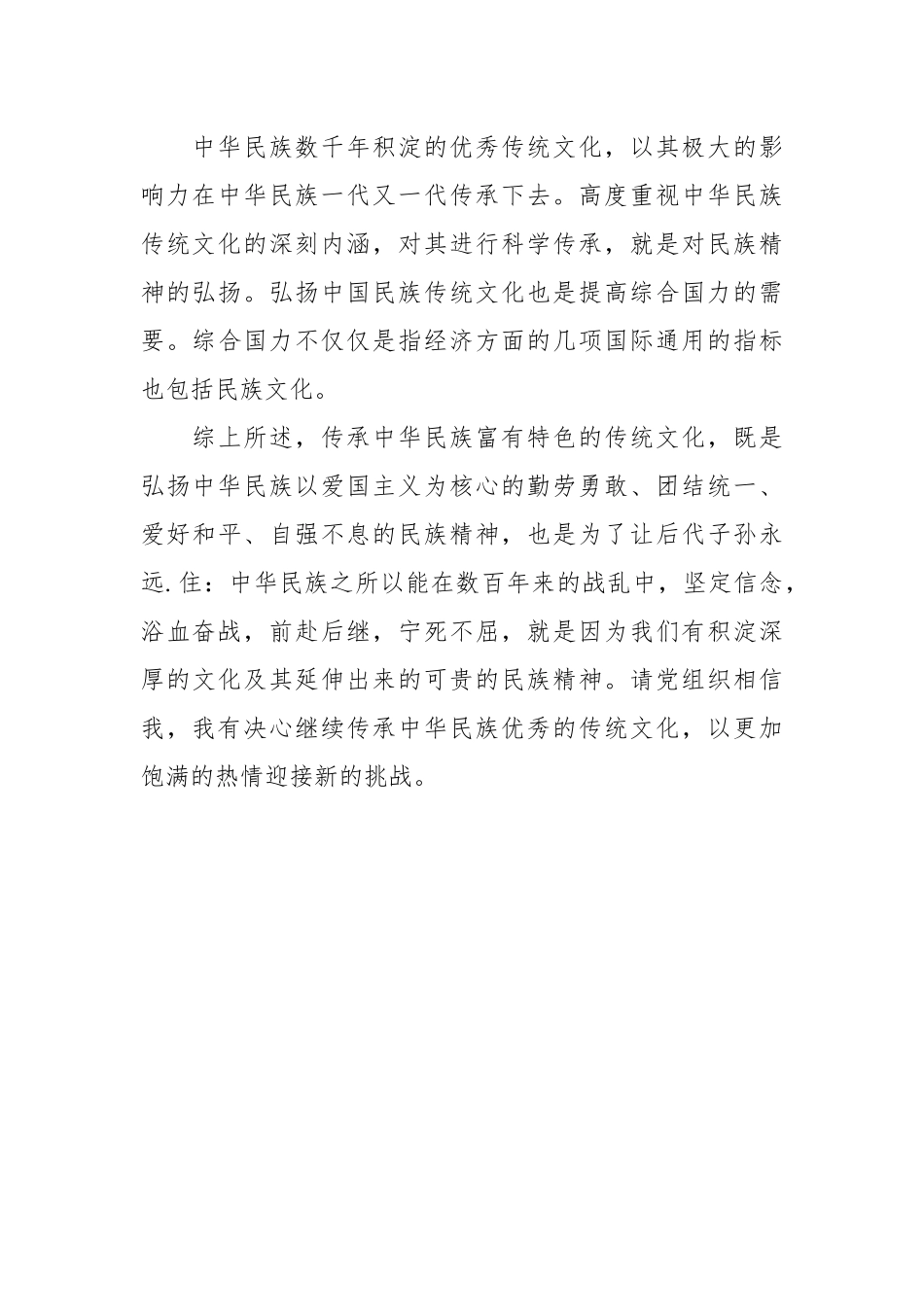 2021党员思想汇报：弘扬特色的传统文化.docx_第3页