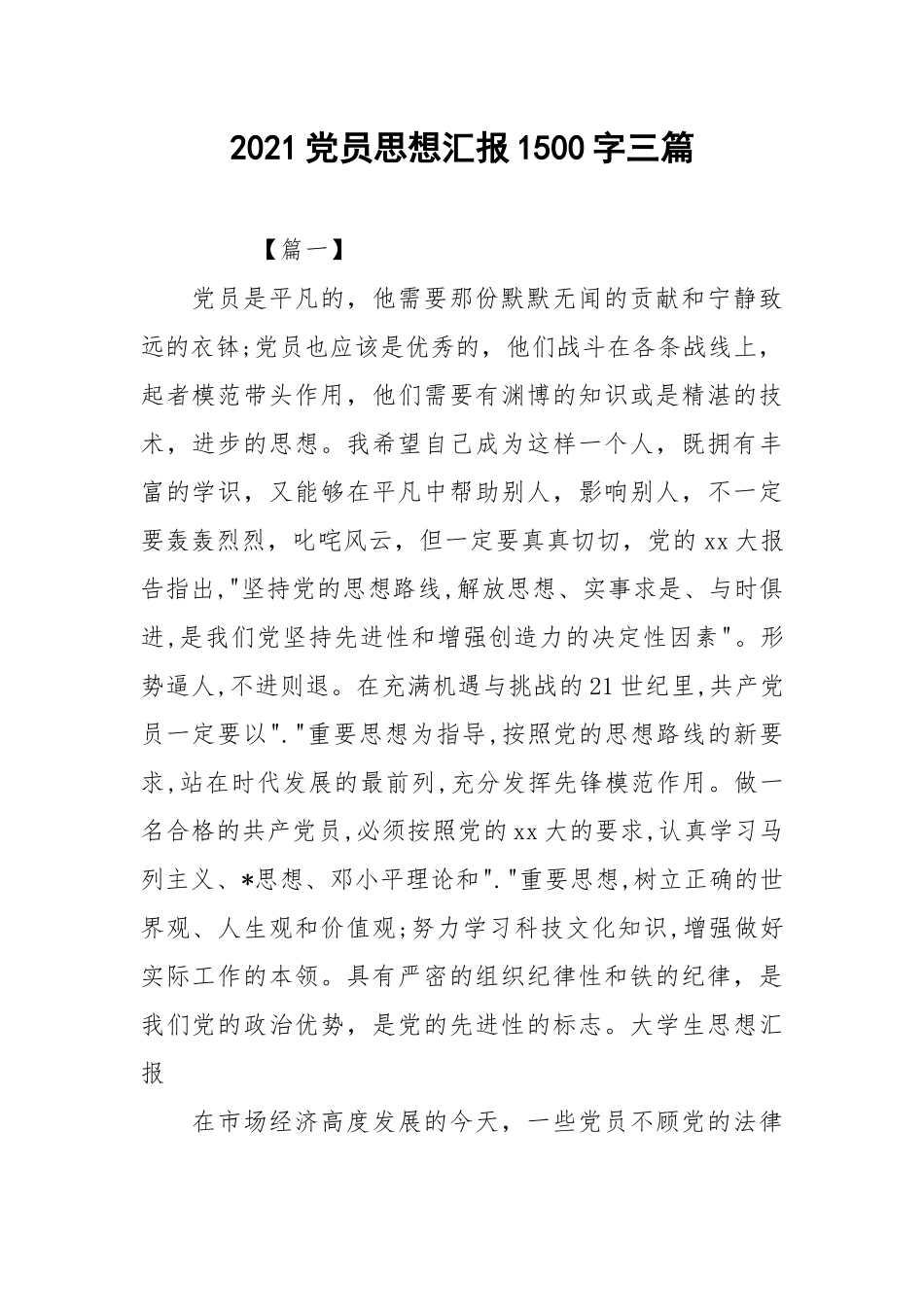 2021党员思想汇报1500字三篇.docx_第1页
