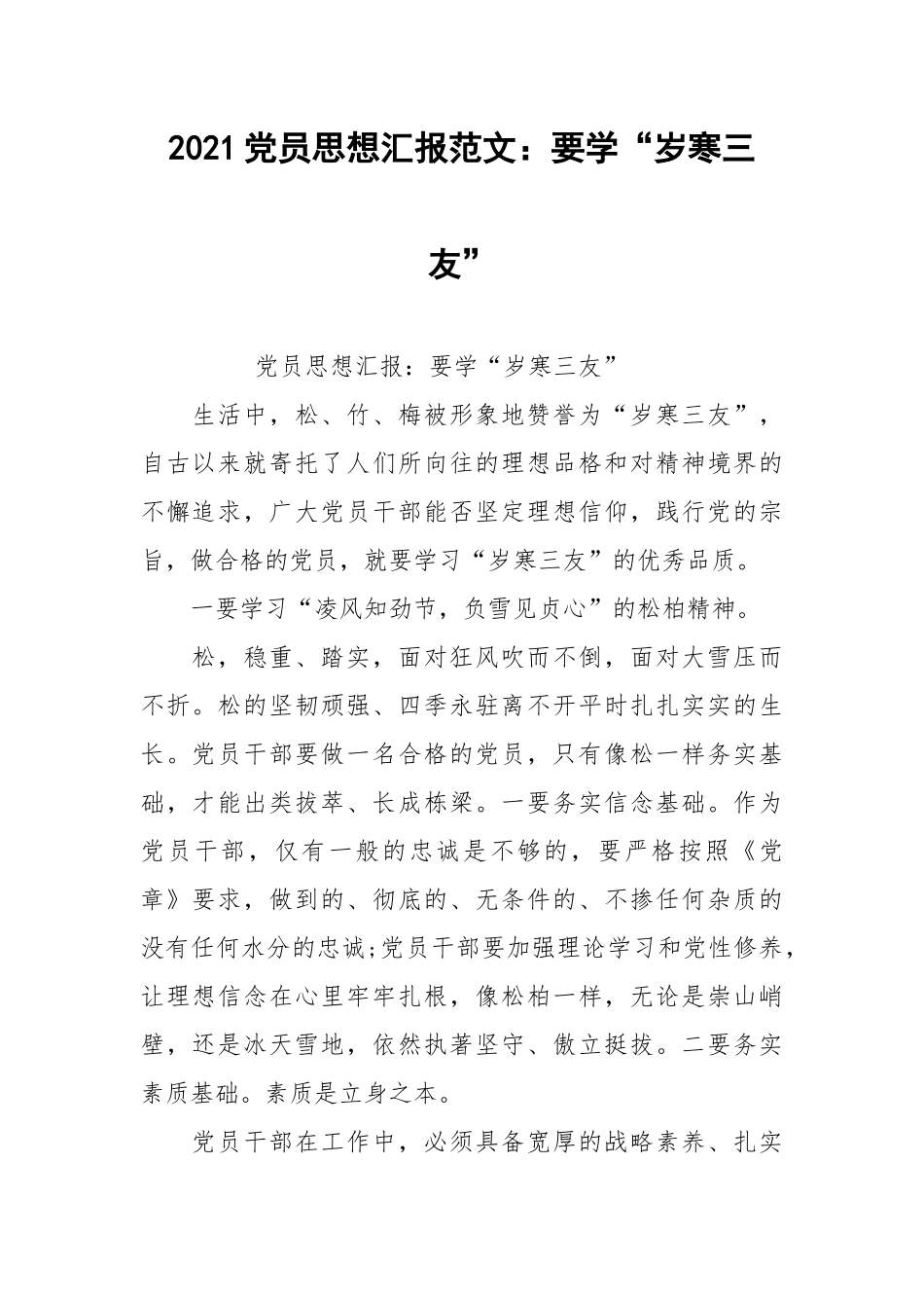 2021党员思想汇报范文：要学“岁寒三友”.docx_第1页