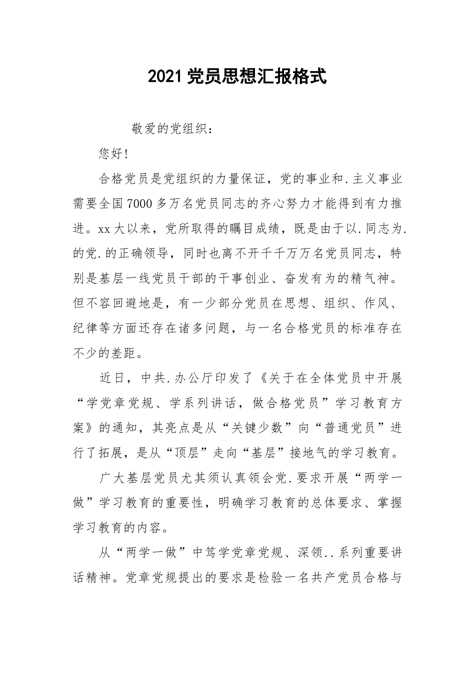 2021党员思想汇报格式.docx_第1页