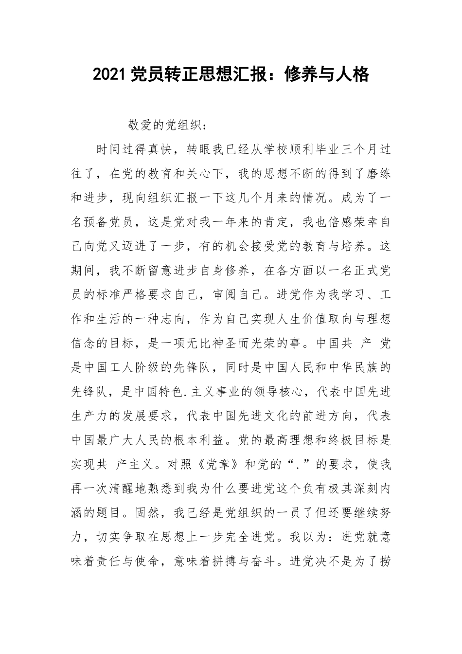 2021党员转正思想汇报：修养与人格.docx_第1页