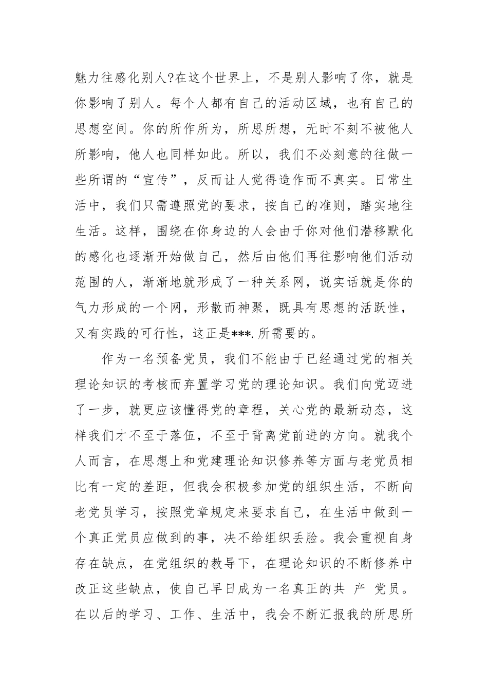 2021党员转正思想汇报：修养与人格.docx_第3页
