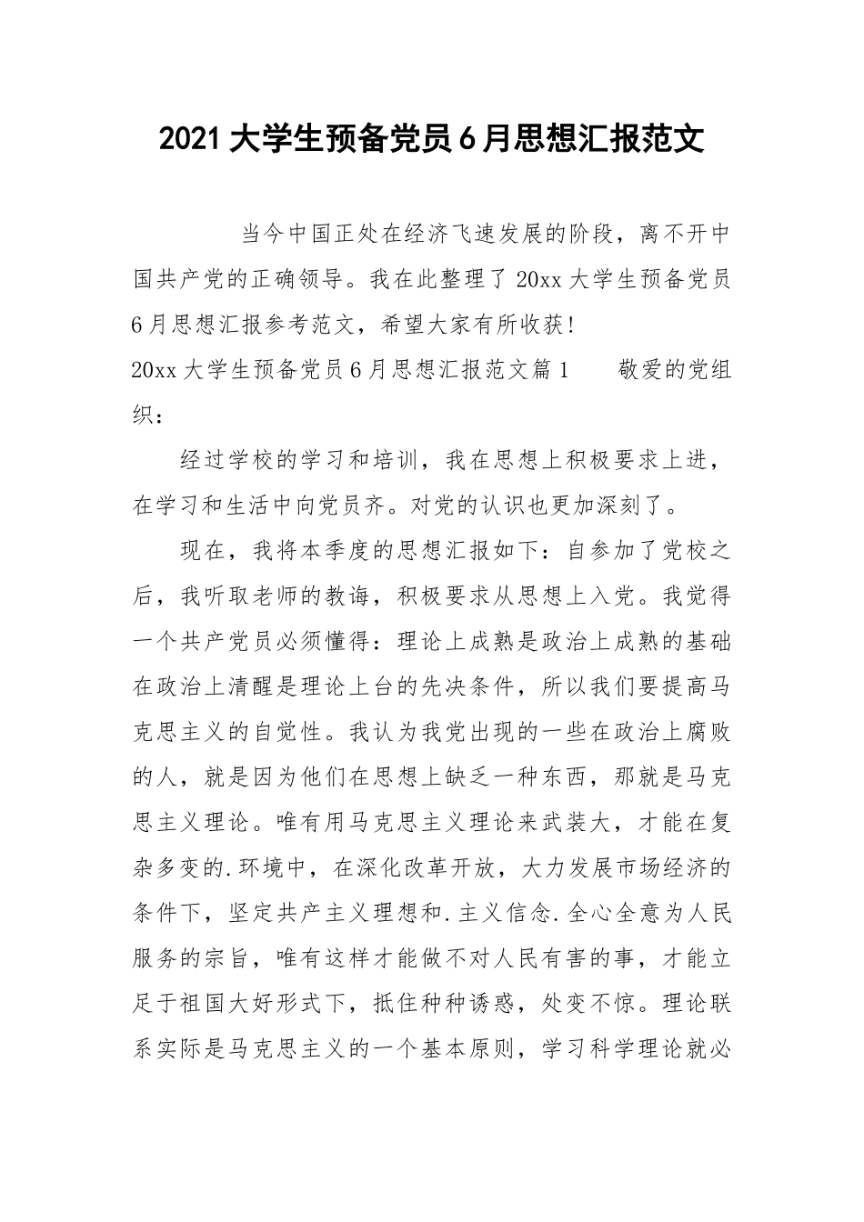 2021大学生预备党员6月思想汇报范文.docx_第1页