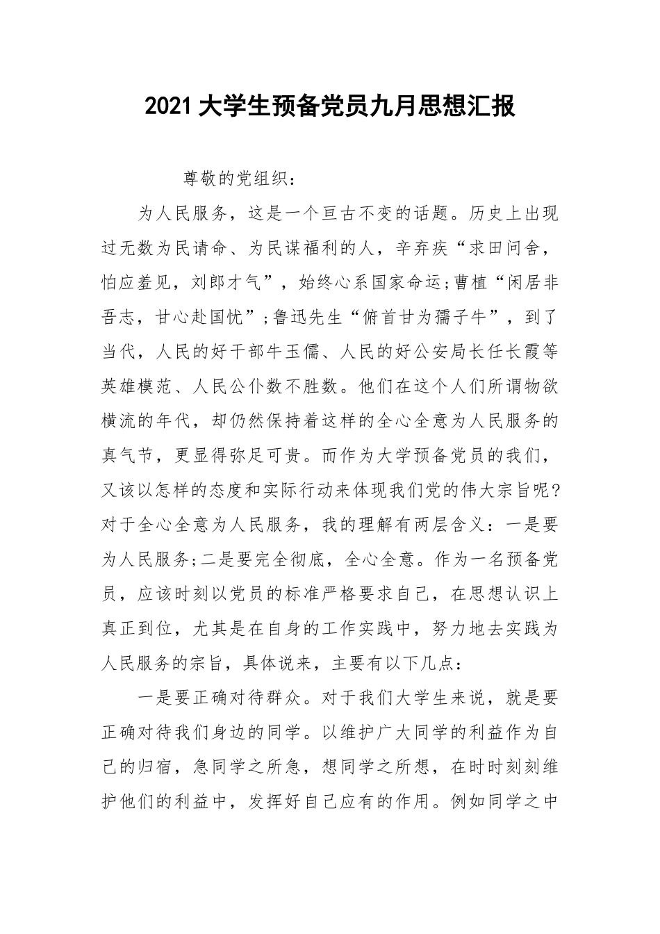 2021大学生预备党员九月思想汇报.docx_第1页