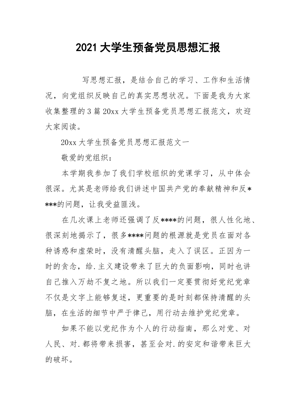 2021大学生预备党员思想汇报.docx_第1页