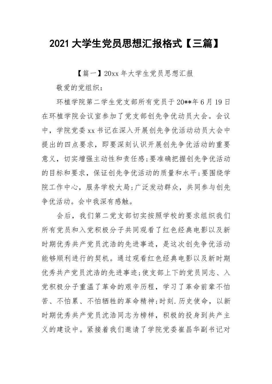 2021大学生党员思想汇报格式【三篇】.docx_第1页