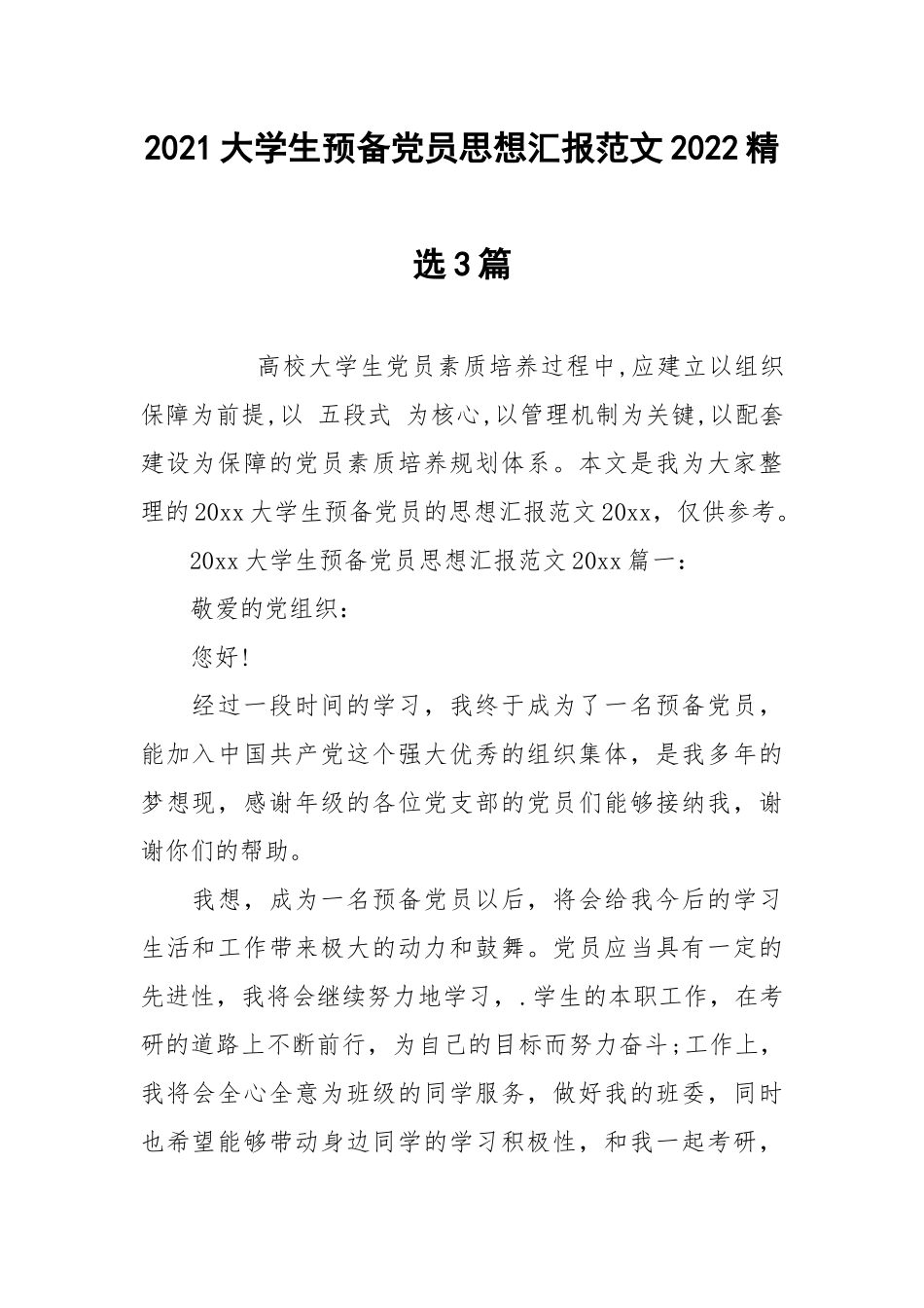 2021大学生预备党员思想汇报范文2022精选3篇.docx_第1页