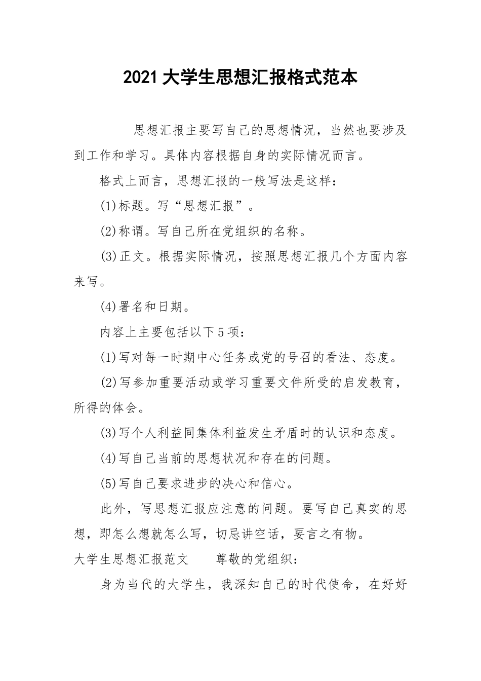 2021大学生思想汇报格式范本.docx_第1页