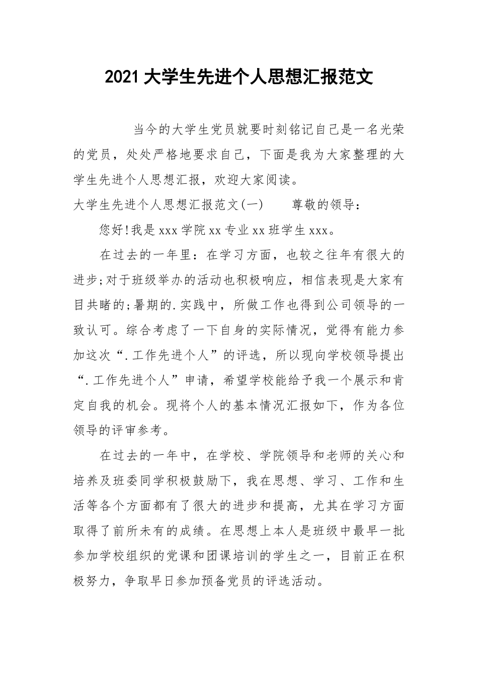 2021大学生先进个人思想汇报范文.docx_第1页