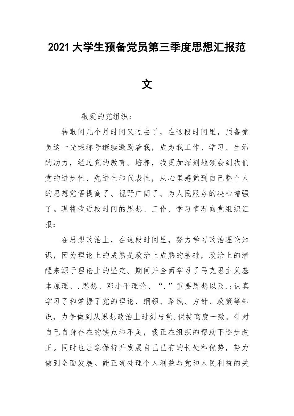 2021大学生预备党员第三季度思想汇报范文.docx_第1页