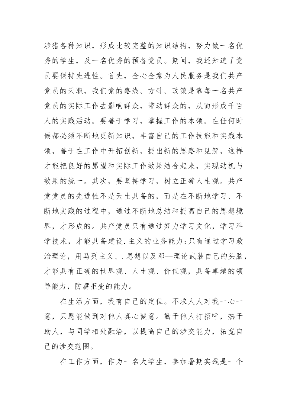 2021大学生预备党员思想汇报_1.docx_第2页