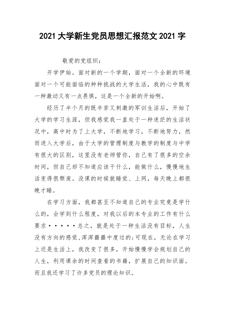 2021大学新生党员思想汇报范文2021字.docx_第1页