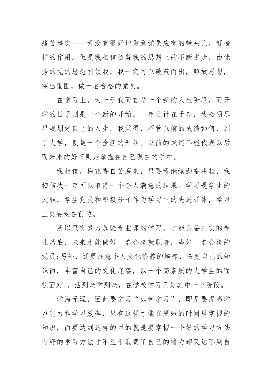2021大学新生党员思想汇报范文2021字.docx_第3页