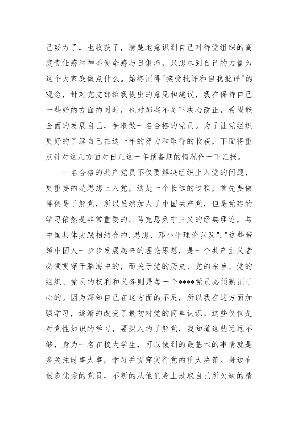 2021党员转正思想汇报范文【五篇】.docx_第2页