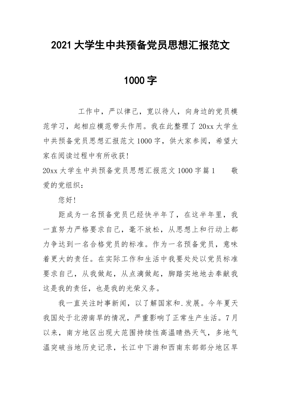 2021大学生中共预备党员思想汇报范文1000字.docx_第1页