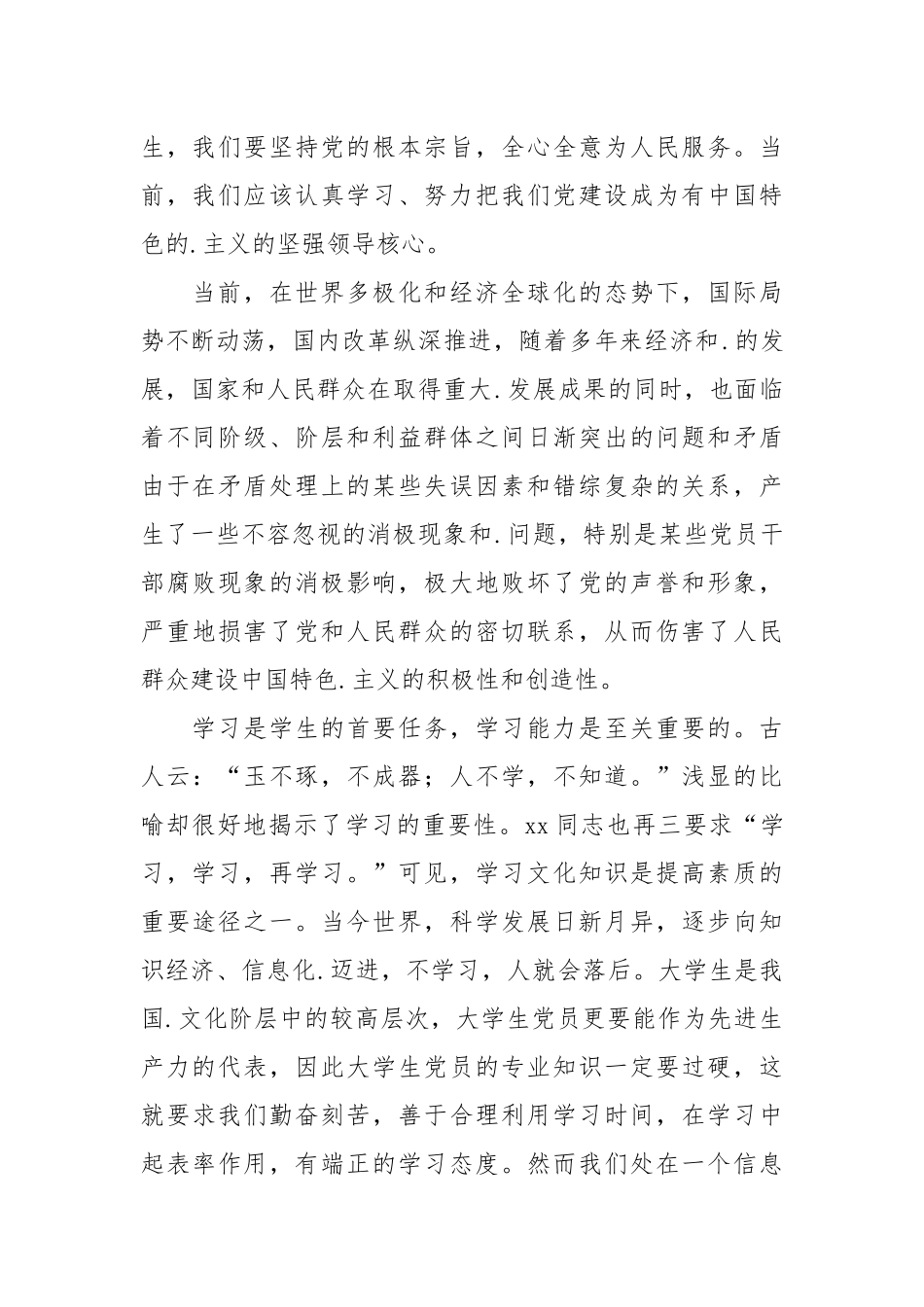 2021大学生党员党课思想汇报范文.docx_第2页