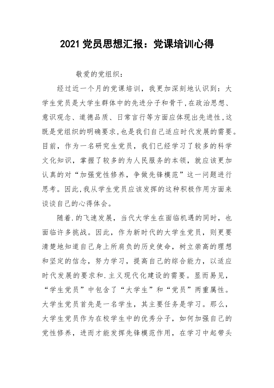 2021党员思想汇报：党课培训心得.docx_第1页