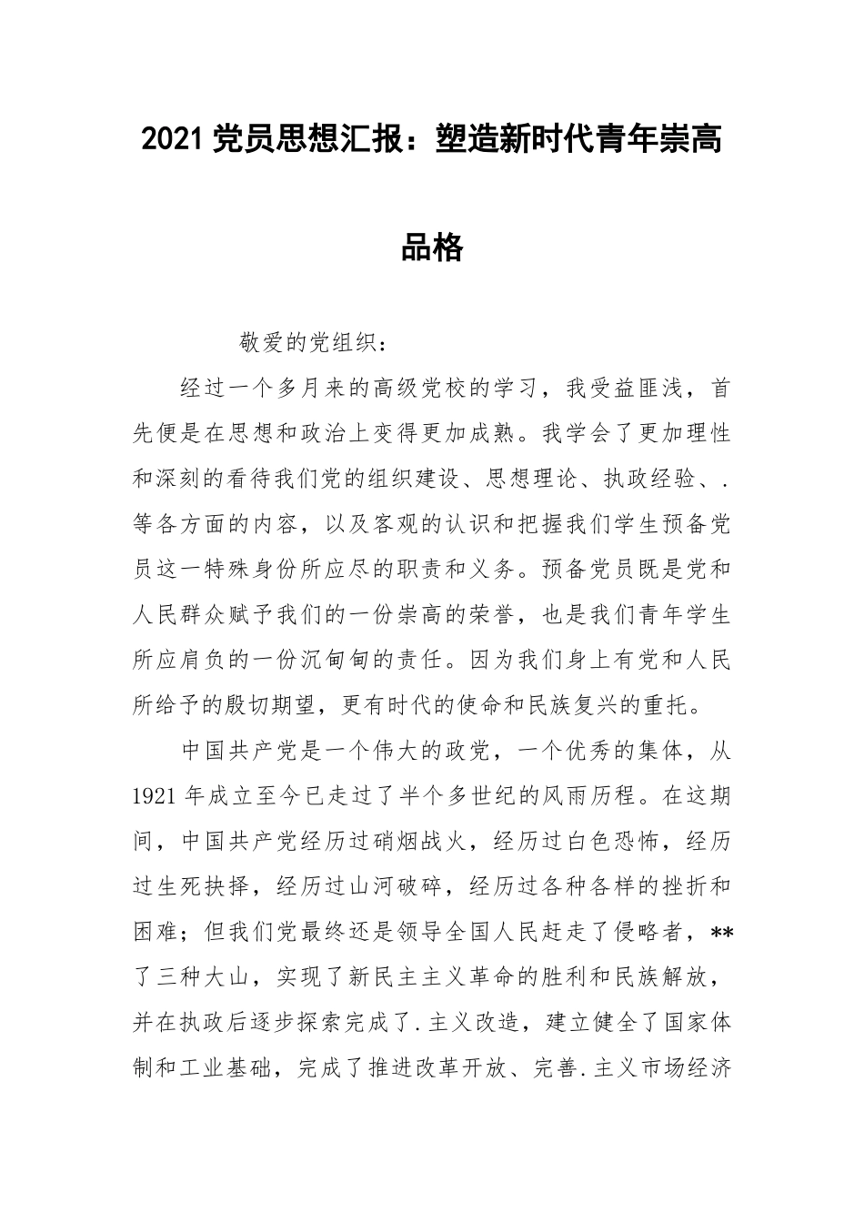 2021党员思想汇报：塑造新时代青年崇高品格.docx_第1页