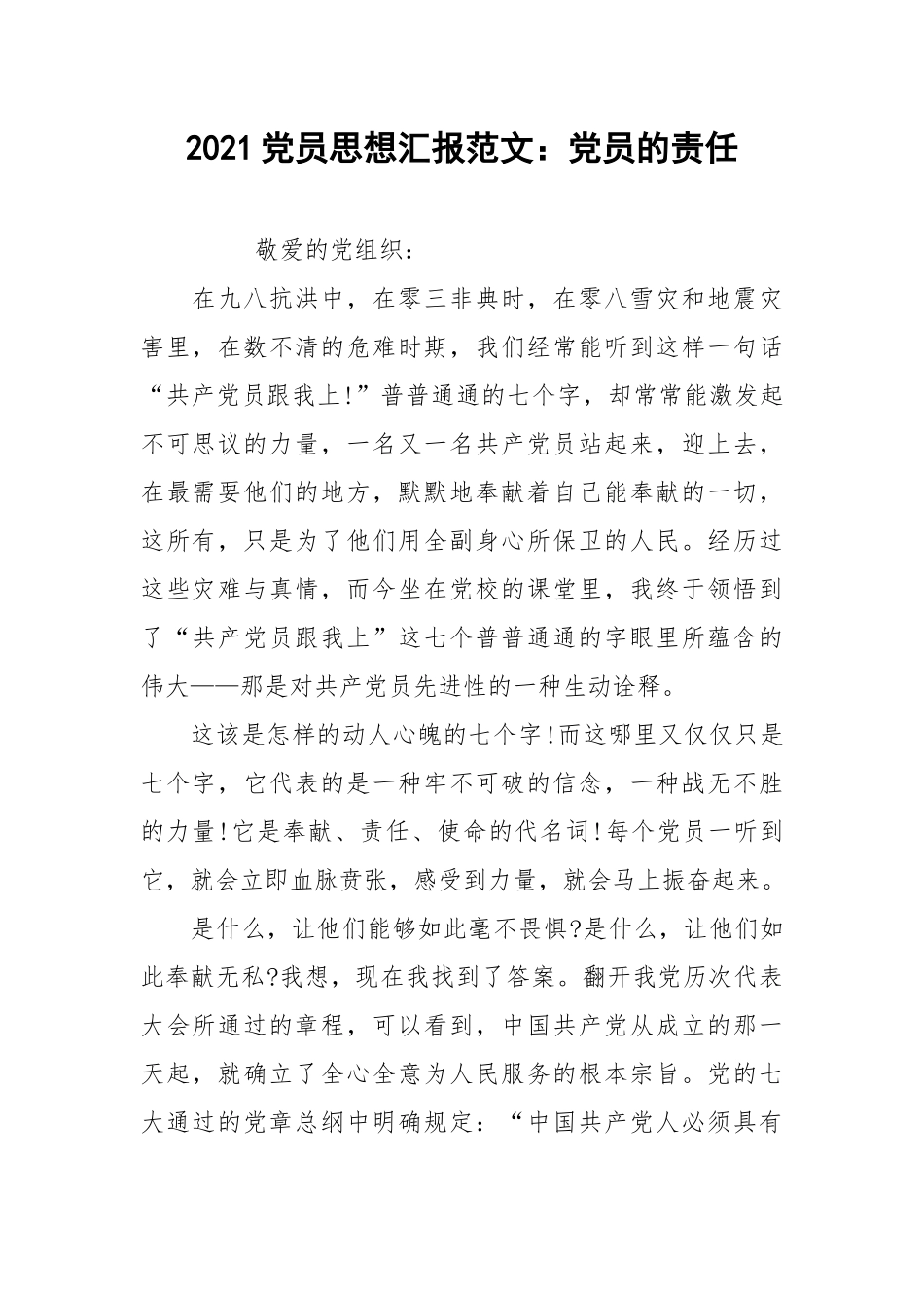2021党员思想汇报范文：党员的责任.docx_第1页