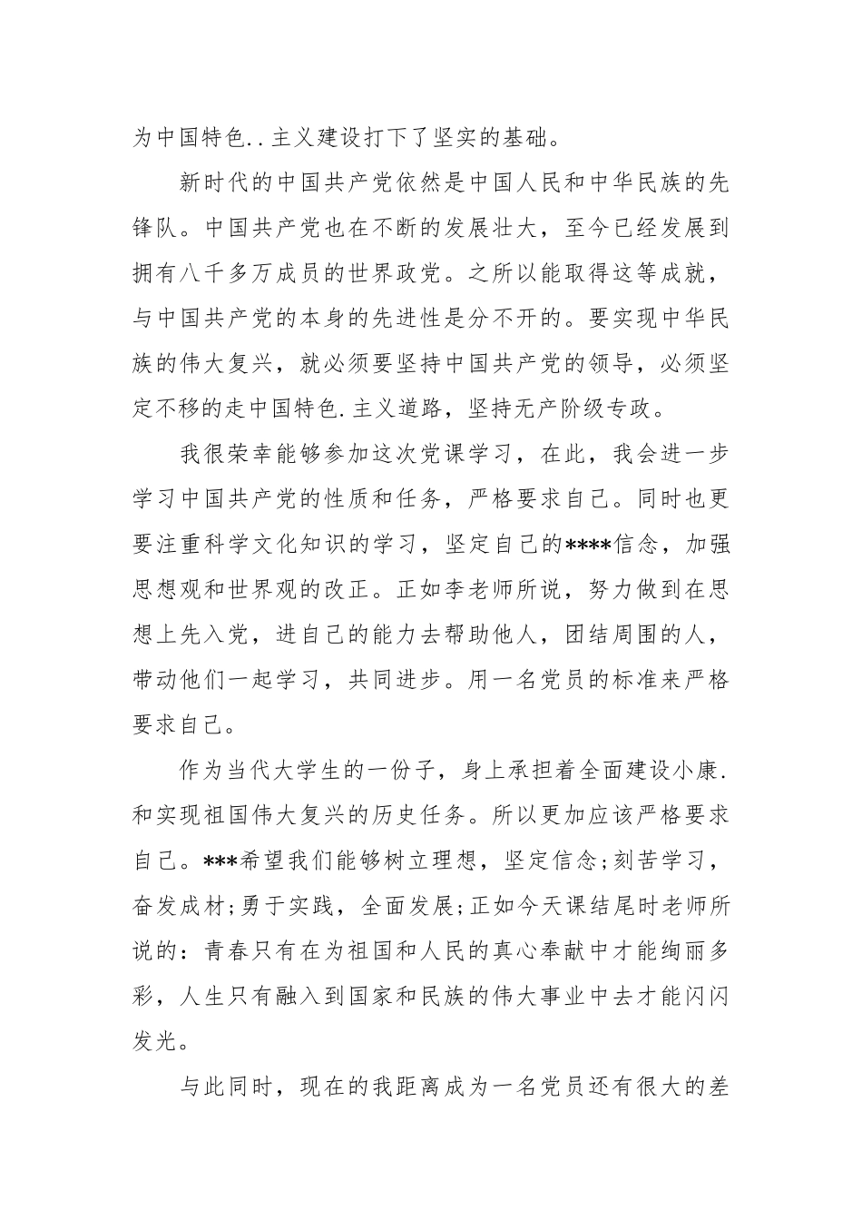 2021党员思想汇报范文1000字【三篇】.docx_第2页