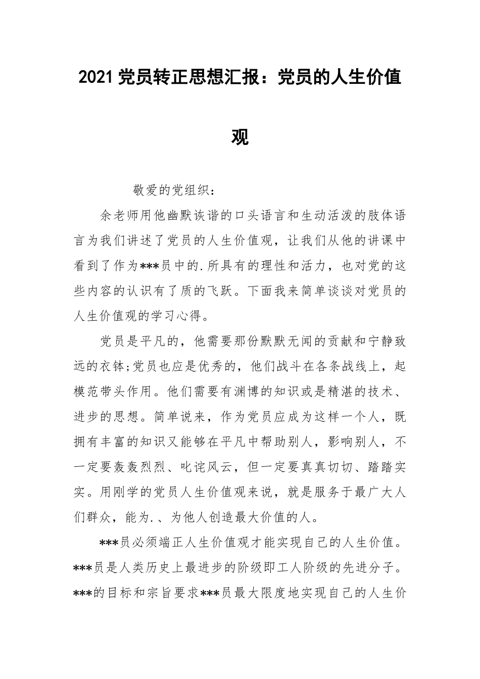 2021党员转正思想汇报：党员的人生价值观.docx_第1页