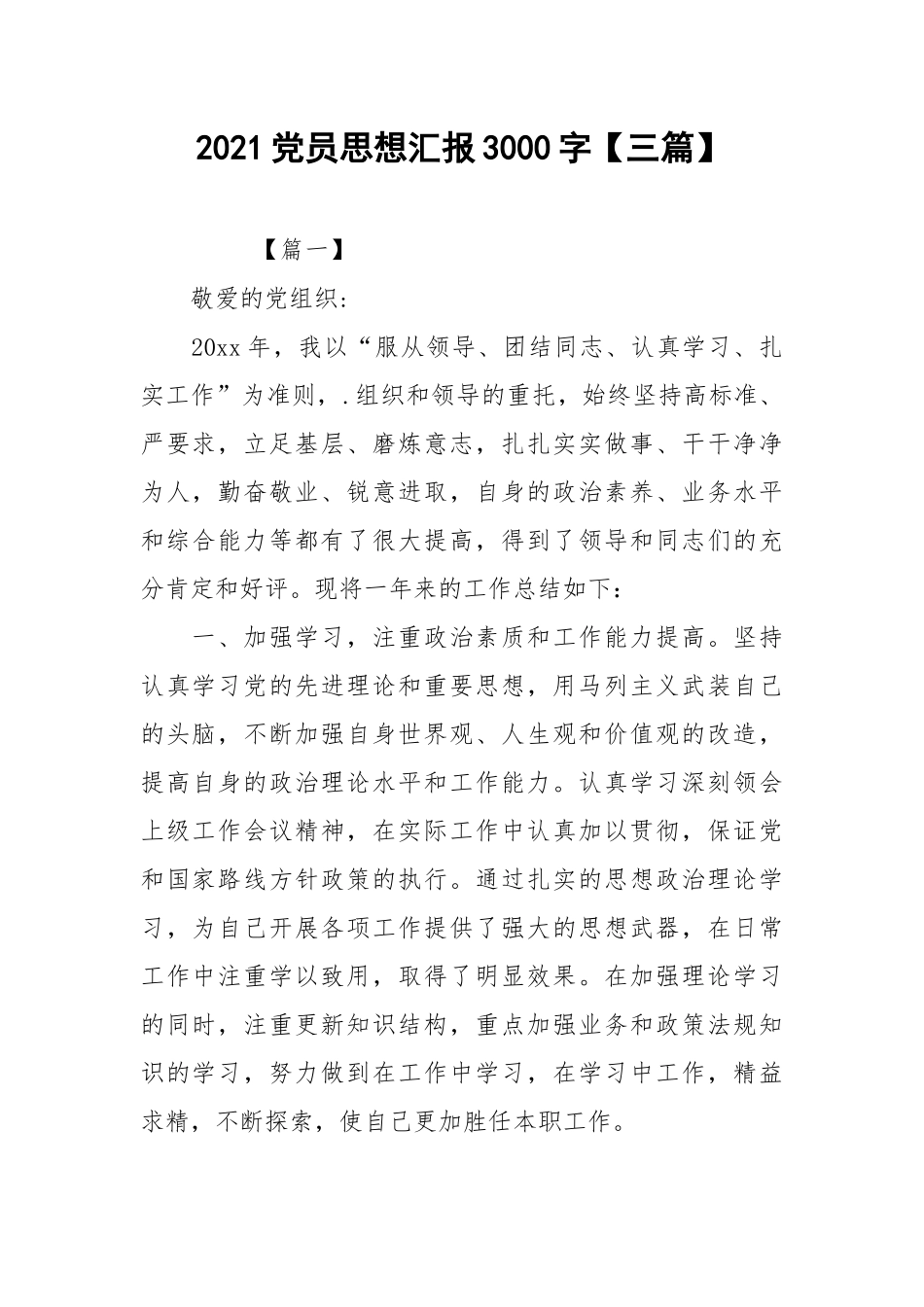 2021党员思想汇报3000字【三篇】_1.docx_第1页